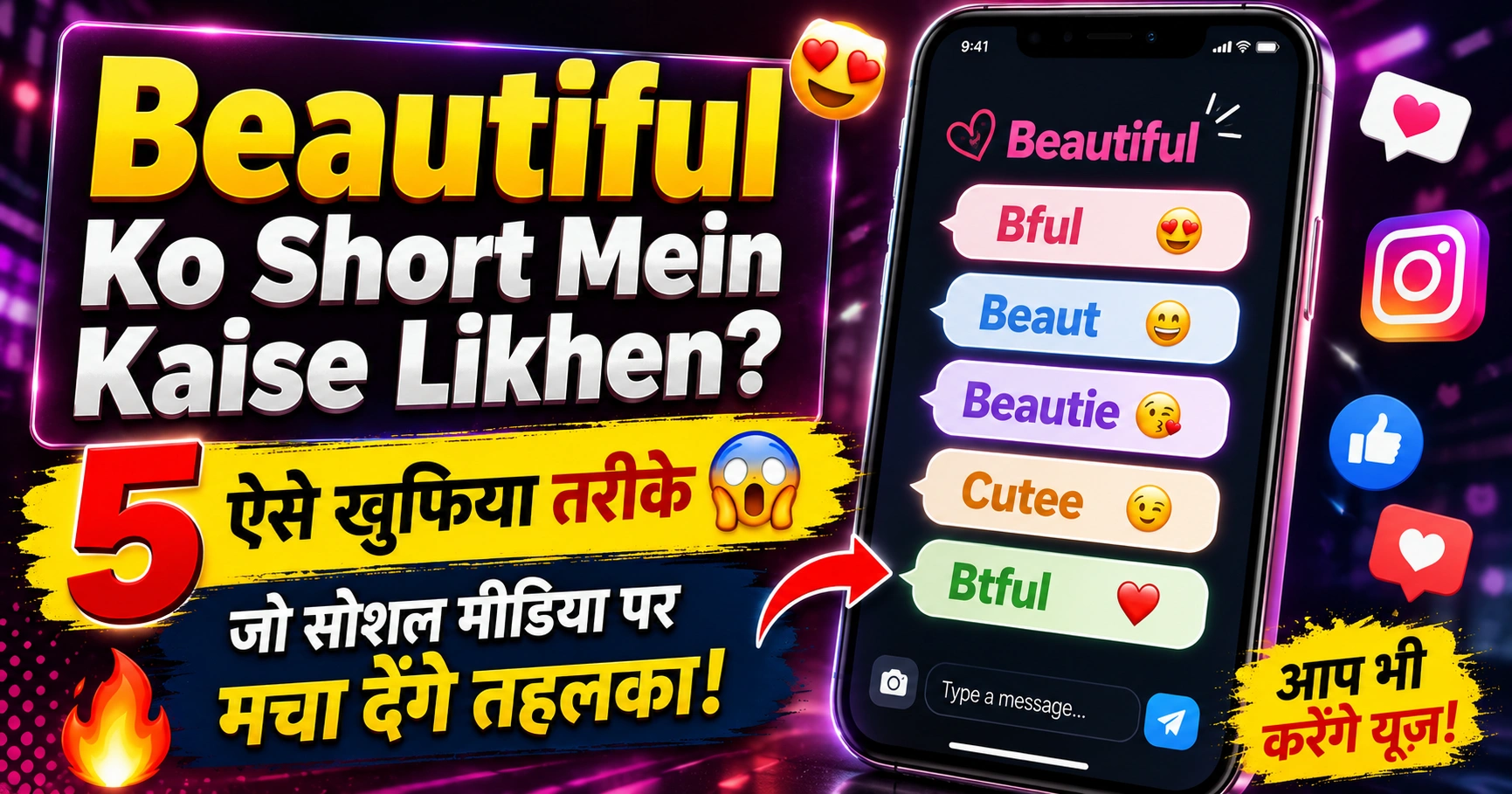 beautiful ko short mein kaise likhen
