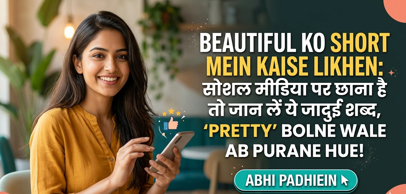 beautiful ko short mein kaise likhen