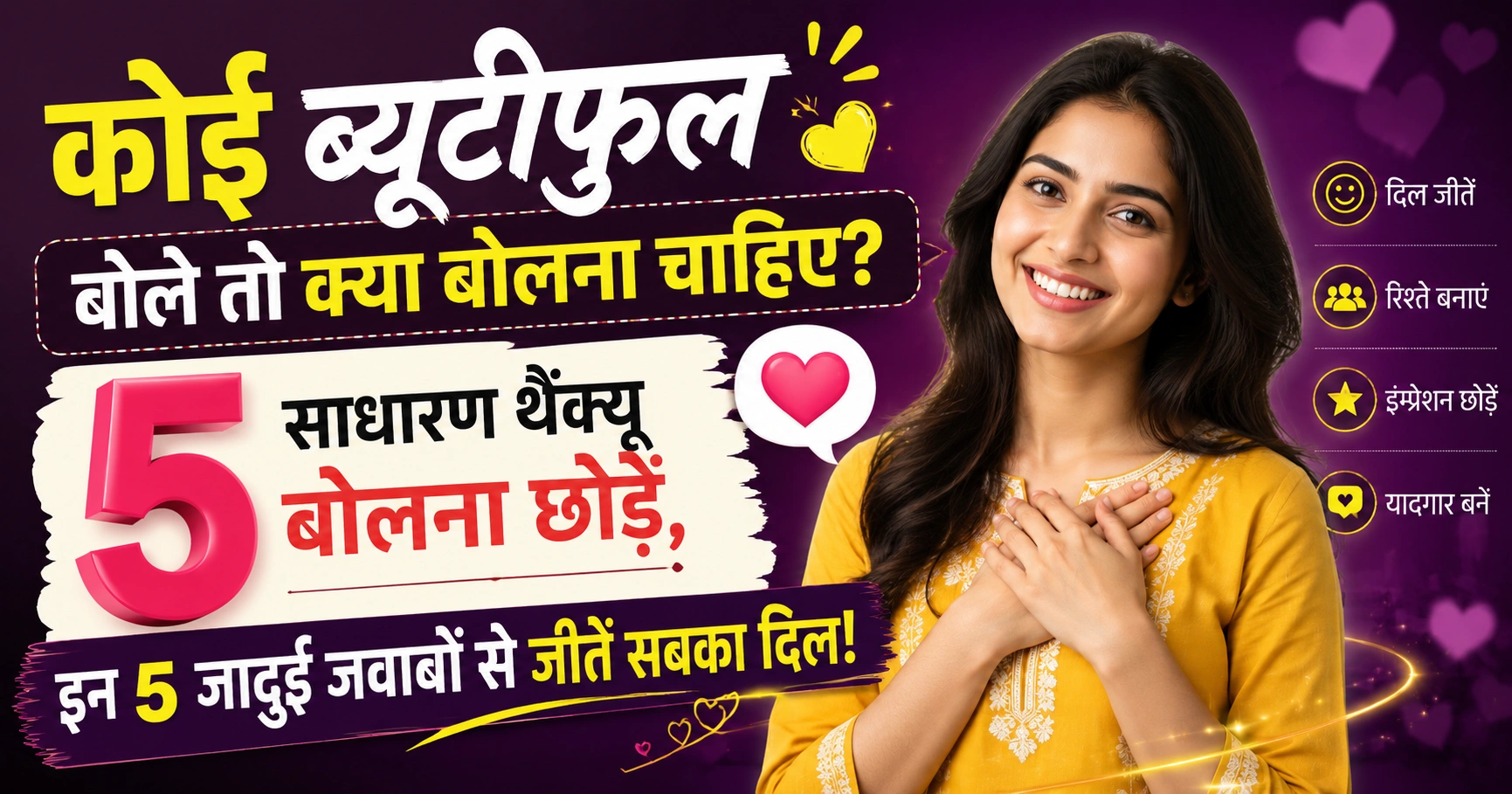 koi beautiful bole to kya bolna chahiye