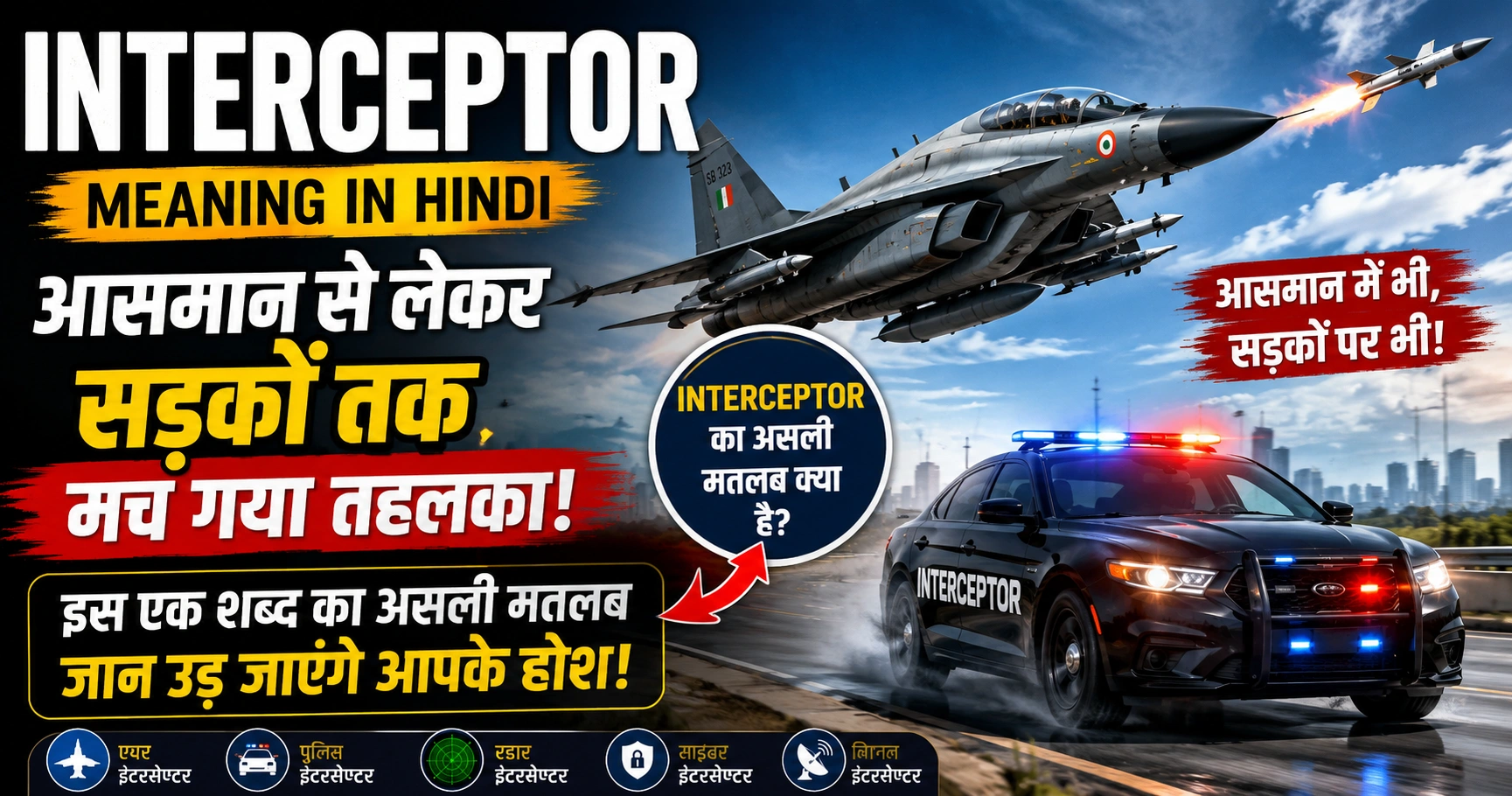interceptor meaning in hindi